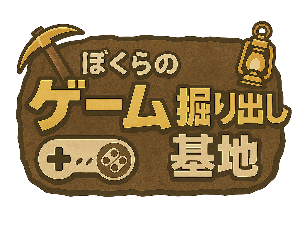 ぼくらのゲーム掘り出し基地